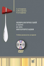 Неврологический статус и его интерпретация