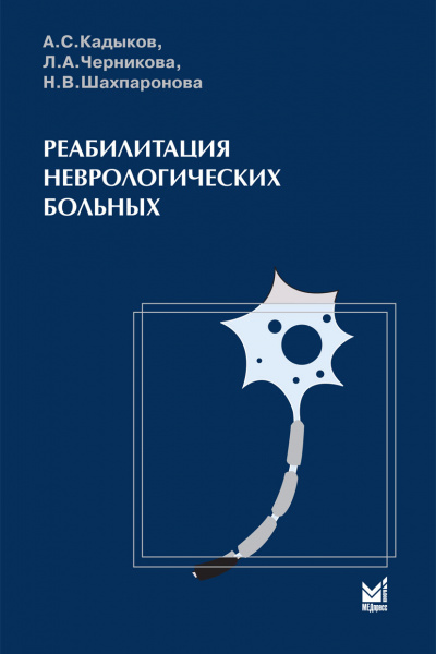 307_Reabilitacija_nevrologicheskih_boldjnyhzKadykovx