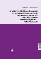 Практические рекомендации по эхокардиографической оценке сердца плода при проведении телемедицинских консультаций