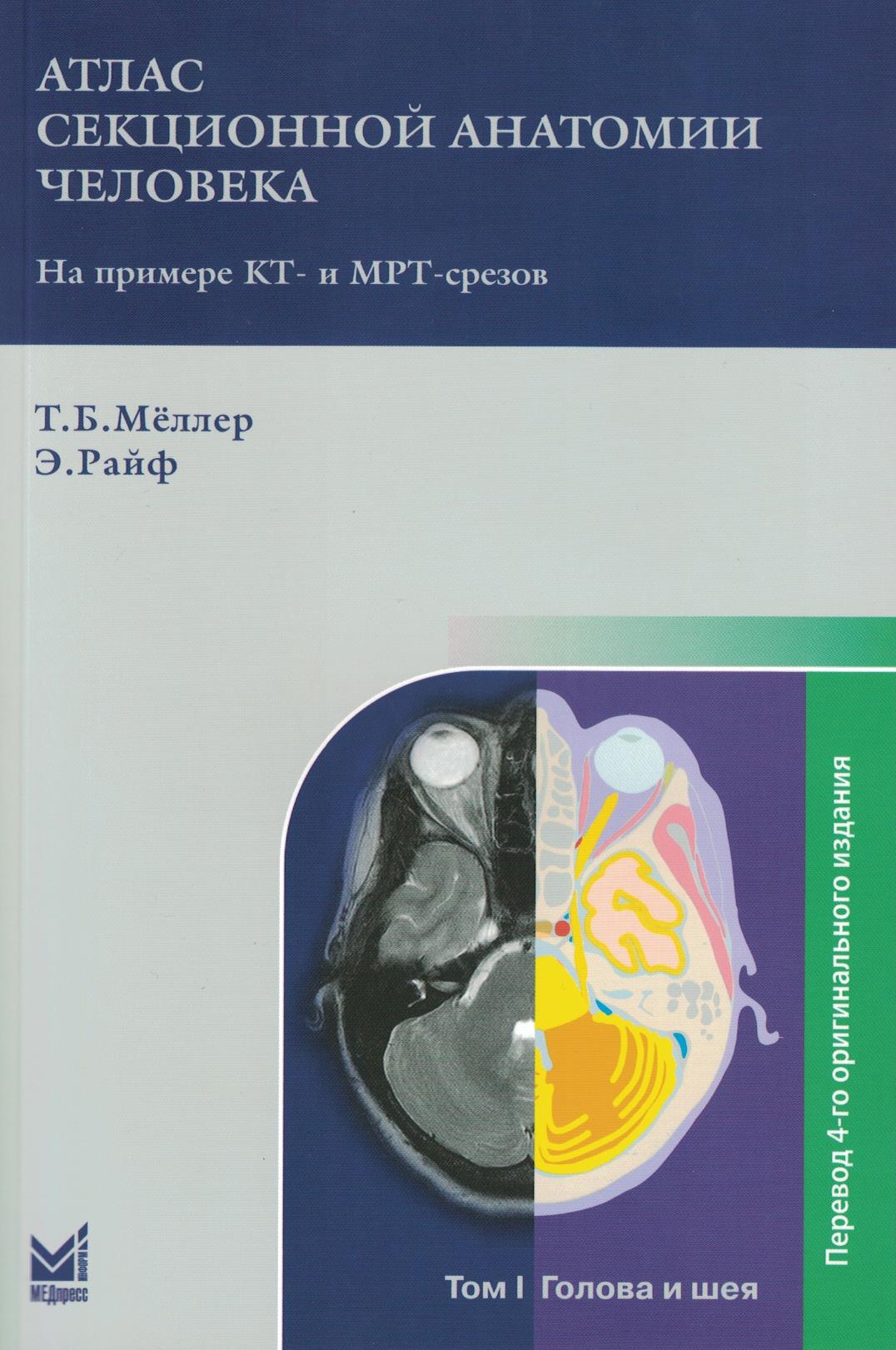 Атлас секционной анатомии человека на примере КТ- и МРТ-срезов.Том 1-й.Голова и шея