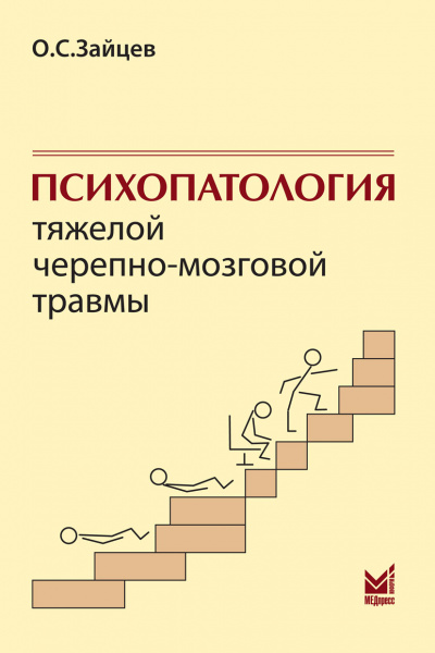 441_Psihopatologija_tjazheloj_cherepno-mozgovoj_travmy_gZajcevi