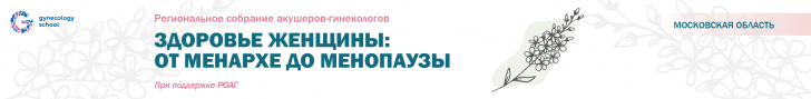 «Здоровье женщины: от менархе до менопаузы» при поддержке РОАГ,  16 декабря в Москве