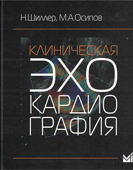 Клиническая эхокардиография