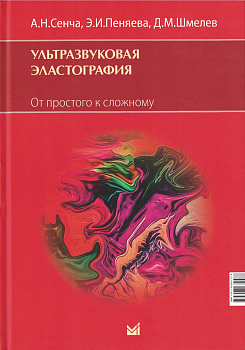 Ультразвуковая эластография. От простого к сложному