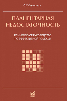 Плацентарная недостаточность