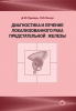 318_Diagnostika_lechenie_lokalizovannogosjPushkarhqh