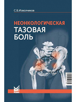 Неонкологическая тазовая боль. Научно-практическое руководство