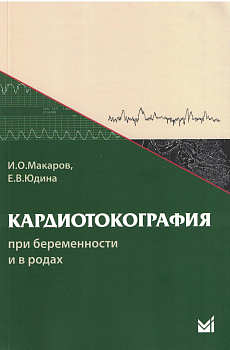 Кардиотокография при беременности и в родах