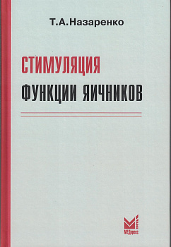 Стимуляция функции яичников