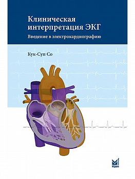 Клиническая интерпретация ЭКГ