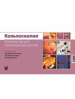 Кольпоскопия. Руководство для практикующих врачей