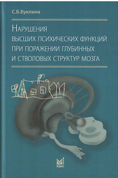 Нарушения высших психических функций при поражении глубинных и стволовых структур мозг