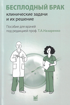 Бесплодный брак: клинические задачи и их решение (пособие  для  врачей) 