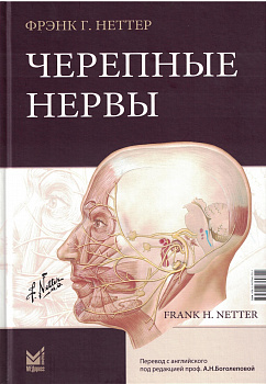 Черепные нервы