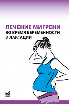 Лечение мигрени во время беременности и лактации. 