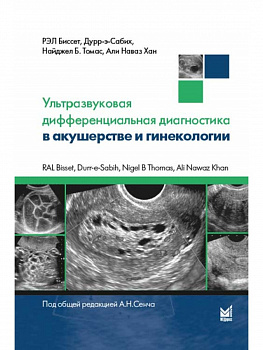 Ультразвуковая дифференциальная диагностика в акушерстве и гинекологии