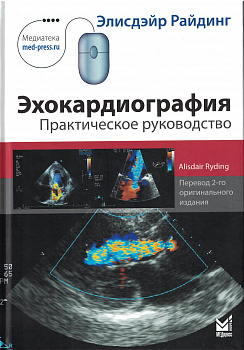 Эхокардиография. Практическое руководство.