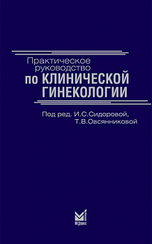 Практическое руководство по клинической гинекологии