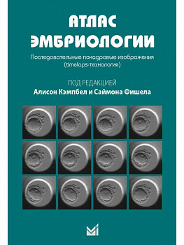 Атлас эмбриологии. Последовательные покадровые изображения.