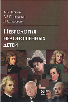 Неврология недоношенных детей